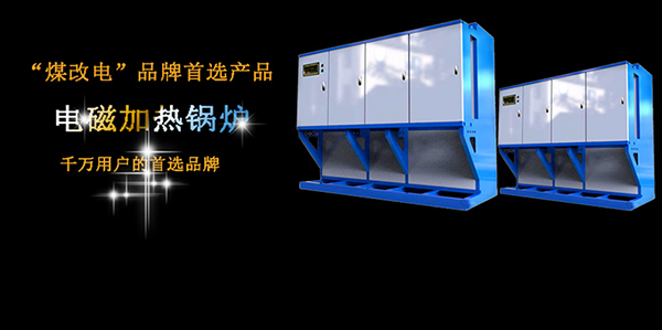 電磁加熱鍋爐比電阻式鍋爐價(jià)格貴在哪里?